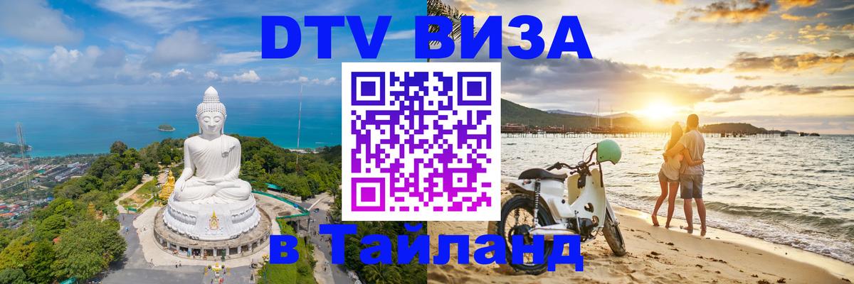 Как сделать DTV визу в Тайланд 