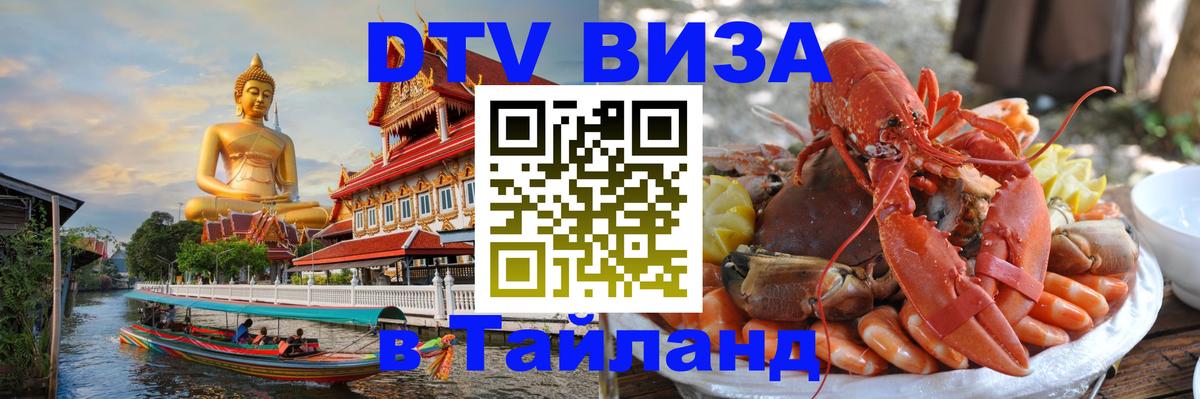 Стоимость и условия DTV визы — оформление в Таиланд под ключ - Сухум  03.10.2025 