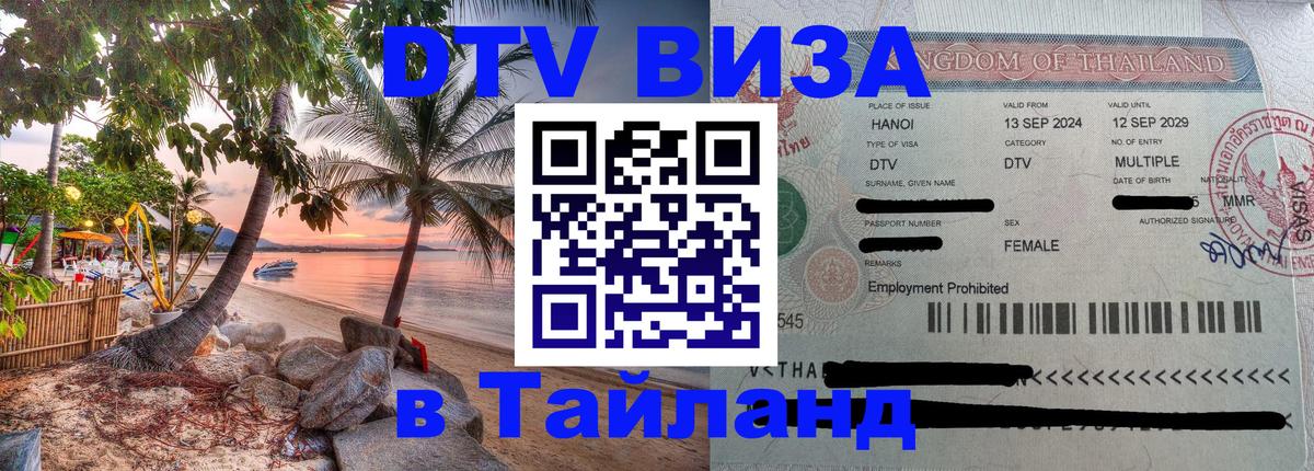 DTV (ДТВ) visa Таиланд Сухум 